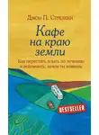 Джон П. Стрелеки - Кафе на краю земли. Как перестать плыть по течению и вспомнить, зачем ты живешь