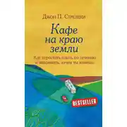 Постер книги Кафе на краю земли. Как перестать плыть по течению и вспомнить, зачем ты живешь