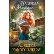 Постер книги Адептка, какого тлена?