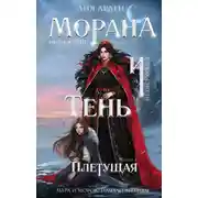 Постер книги Морана и Тень. Плетущая