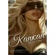 Постер книги Капкан
