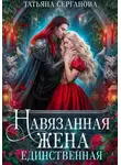 Татьяна Серганова - Навязанная жена. Единственная