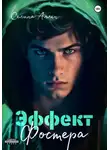 Селина Аллен - Эффект Фостера