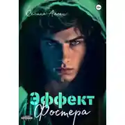 Постер книги Эффект Фостера