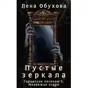 Постер книги Пустые зеркала