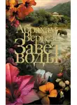 Абрахам Вергезе - Завет воды