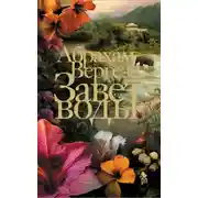 Постер книги Завет воды