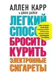 Аллен Карр - Легкий способ бросить курить электронные сигареты