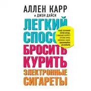 Постер книги Легкий способ бросить курить электронные сигареты