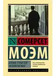 Уильям Сомерсет Моэм - Бремя страстей человеческих