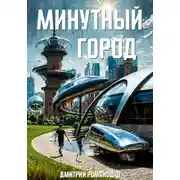 Постер книги Минутный город