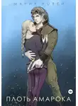 Мария Новей - Плоть Амарока