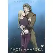 Постер книги Плоть Амарока