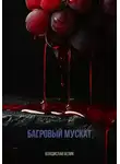 Владислав Белик - Багровый мускат