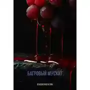 Постер книги Багровый мускат