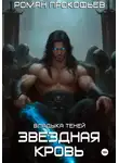 Роман Прокофьев - Звездная Кровь. Владыка Теней