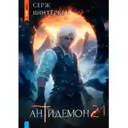 Постер книги Антидемон. Книга 21