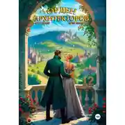 Постер книги Орден Архитекторов 12