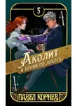 Павел Корнев - Аколит в крови по локоть