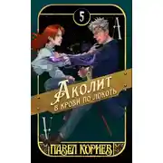 Постер книги Аколит в крови по локоть