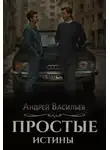 Андрей Васильев - Простые истины