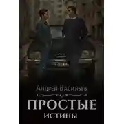 Постер книги Простые истины