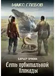 Макс Глебов - Сеть орбитальной блокады