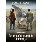 Постер книги Сеть орбитальной блокады