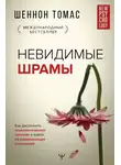 Шеннон Томас - Невидимые шрамы. Как распознать психологическое насилие и выйти из разрушающих отношений