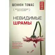 Постер книги Невидимые шрамы. Как распознать психологическое насилие и выйти из разрушающих отношений