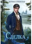 Марина Суржевская - Сделка
