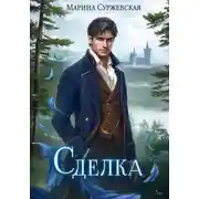 Постер книги Сделка