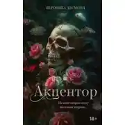 Постер книги Акцентор