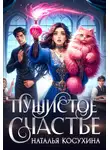 Наталья Косухина - Пушистое счастье