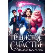 Постер книги Пушистое счастье
