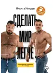 Никита Игоревич Игошев - Сделать мир легче. Рациональное похудение за 4 месяца