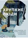 Юлия Пирумова - Хрупкие люди. Почему нарциссизм – это не порок, а особенность, с которой можно научиться жить