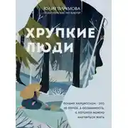 Постер книги Хрупкие люди. Почему нарциссизм – это не порок, а особенность, с которой можно научиться жить