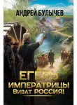 Андрей Булычев - Егерь императрицы. Виват Россия!