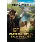 Постер книги Егерь императрицы. Виват Россия!