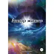 Постер книги Автор жизни