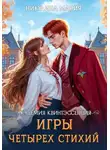 Мария Никулина - Академия Квинтэссенция. Игры четырех стихий