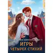 Постер книги Академия Квинтэссенция. Игры четырех стихий