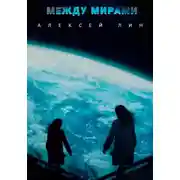 Постер книги Между мирами