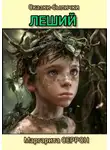 Маргарита Серрон - Леший. Сказки-былички