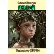 Постер книги Леший. Сказки-былички