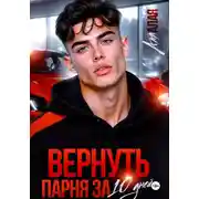 Постер книги Вернуть парня за 10 дней