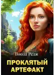 Виола Редж - Проклятый артефакт
