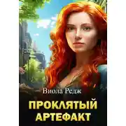Постер книги Проклятый артефакт