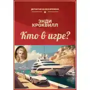 Постер книги Кто в игре?